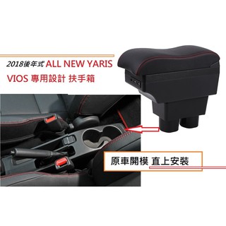 豐田 Toyota 2018年後 VIOS YARIS 專用 中央扶手 伸縮 扶手箱 雙層 置物空間 帶7孔USB 杯架