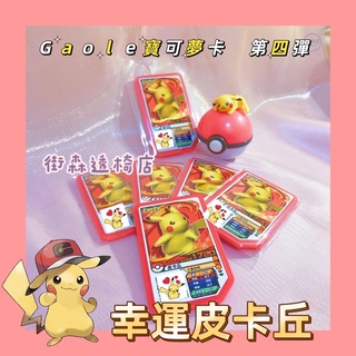 現貨💥 Pokémon Gaole 第四彈 幸運 皮卡丘 寶可夢 Ga-ole 卡匣 加傲樂 4彈 三星 四星 五星