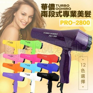 (現貨特價)華儂 TURBO PRO-2800 吹風機 兩段式 輕型 暢銷款 美髮 沙龍 專業用 *HAIR魔髮師*