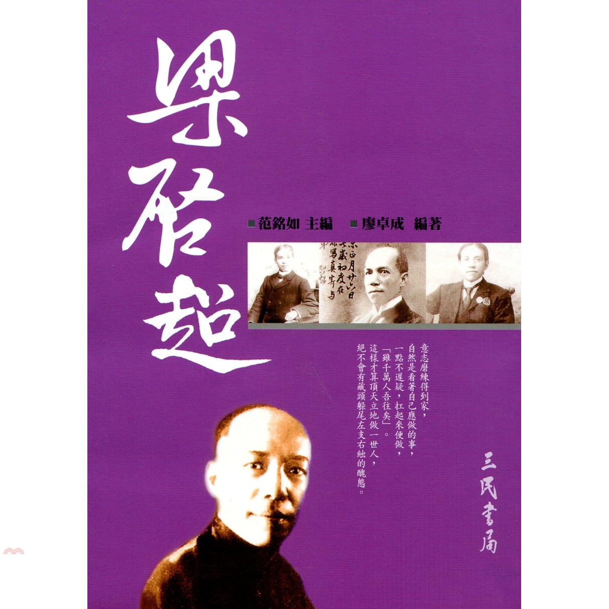 梁啟超（二十世紀文學名家大賞01）