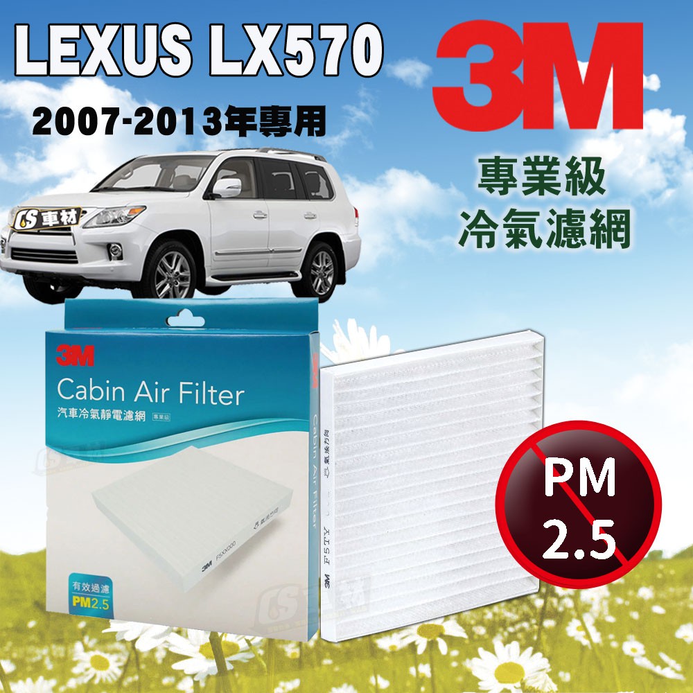 CS車材- 3M冷氣濾網 凌志 LEXUS LX570 2007-2013年款 超商免運