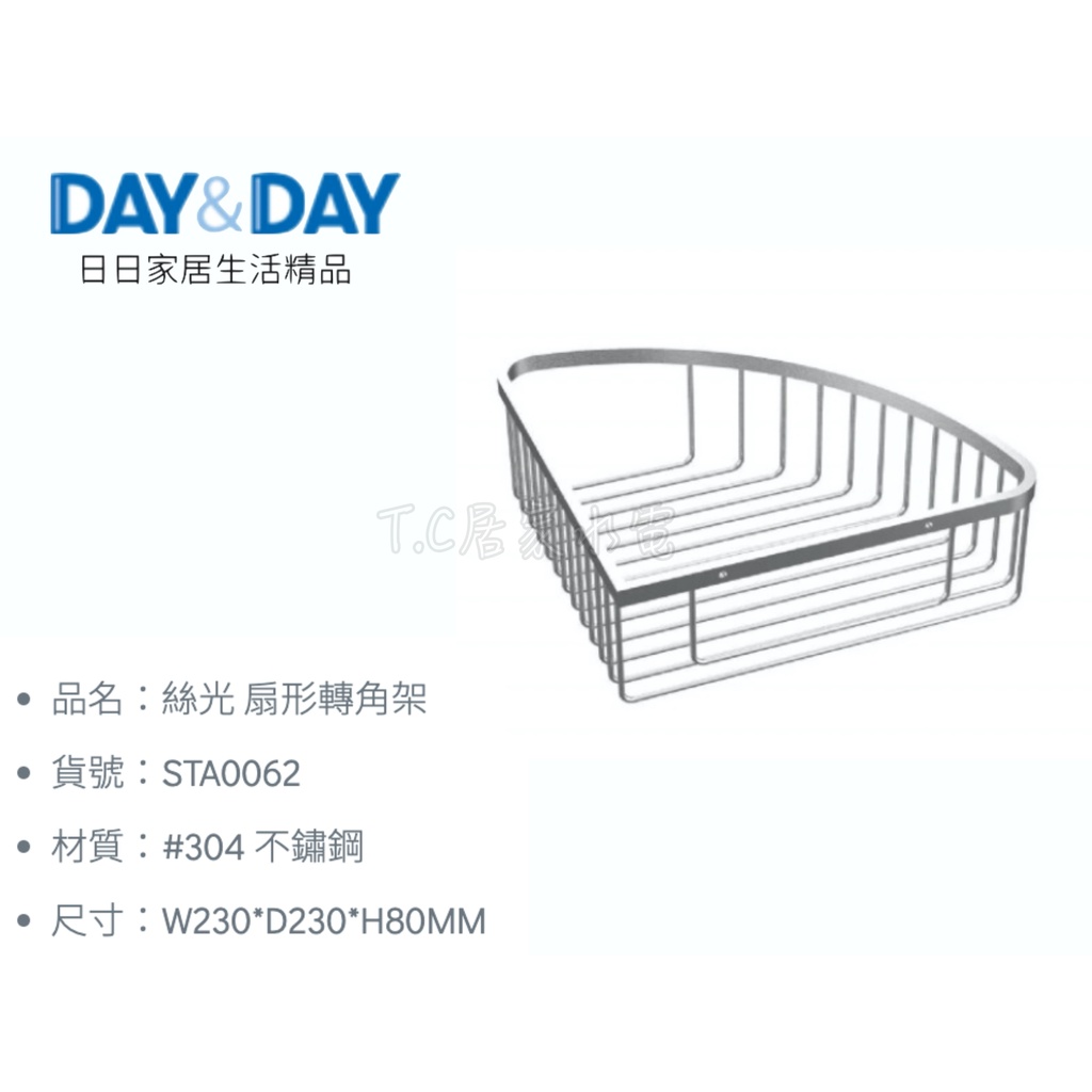 ▶DAY&amp;DAY◀ 衛浴系列 STA0062 絲光 扇形轉角架 不鏽鋼製物架 白鐵放衣架 白鐵絲光架 浴室架