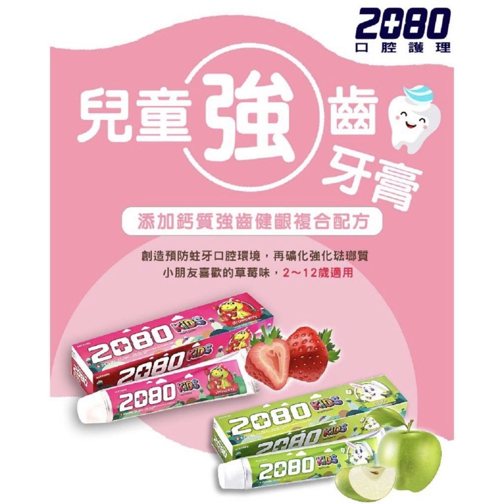 ❤️VK小舖❤️韓國 2080 兒童牙膏 蘋果 強齒健齦 含氟 鈣 80g / 有機低氟兒童牙膏100g 牙膏 ~~*