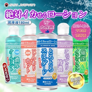 日本 SSI JAPAN 絕對刺激潤滑液180ml(標準型/特濃高黏度/濃厚冷感涼感/溫感/催淫依蘭氣泡)情趣持久潤滑液