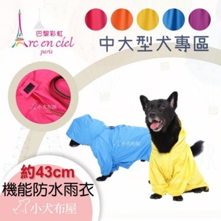 【巴黎彩虹】抗UV達50+《寵物雨衣 狗雨衣 》SGS專業認證材質羽衣 *小型犬* 中型犬*大型犬雨衣