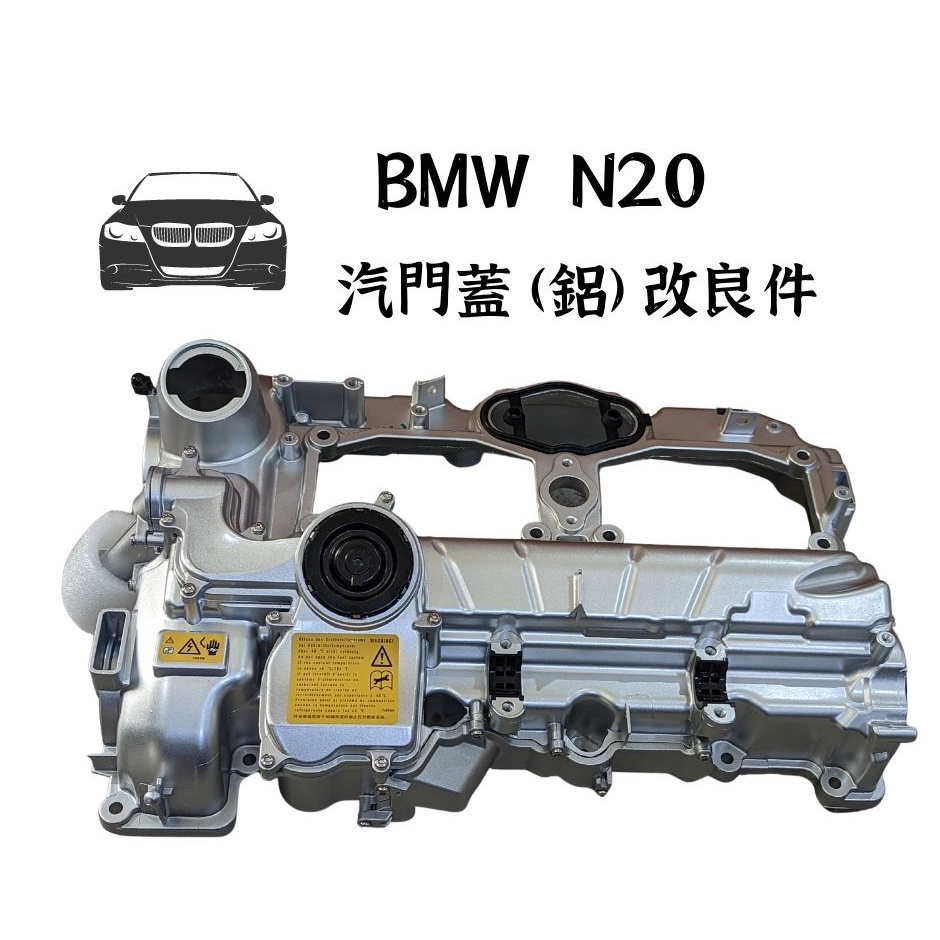 現貨 BMW N20 汽門蓋 鳥仔蓋 汽門室蓋 鋁合金汽缸蓋 F15 X5 F25 X3 F26 X4 E84 X1