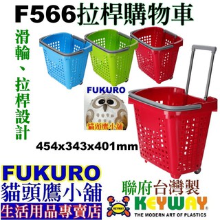 fukuro貓頭鷹小舖 免運非偏遠地區 聯府KEYWAY F566 拉桿購物車 購物車 旅遊籃 菜籃車 F-566