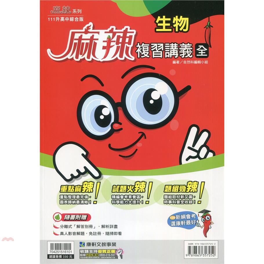 國中麻辣複習講義生物（全）（110最新版）【金石堂、博客來熱銷】