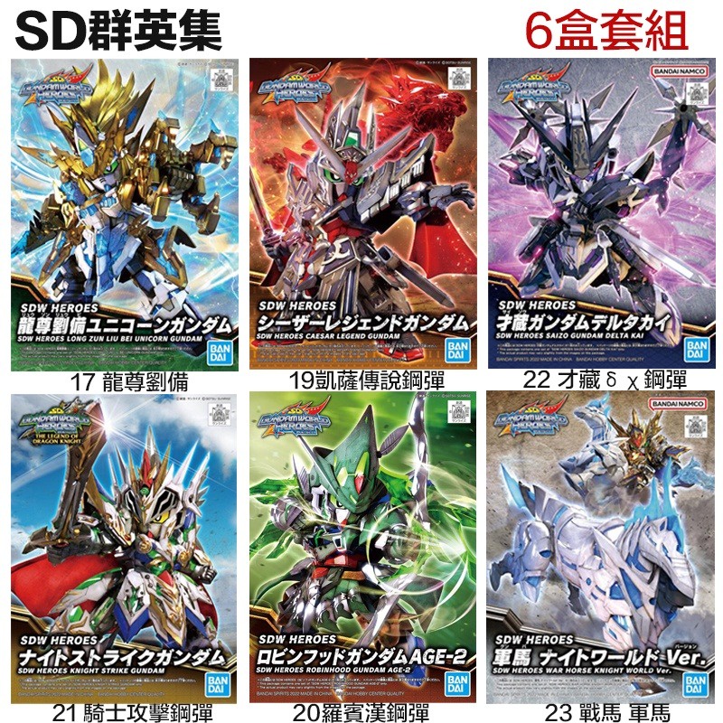 【模型屋】現貨 6盒套組 BANDAI SD鋼彈世界 群英集 龍尊劉備 凱薩傳說 羅賓漢 騎士攻擊 霧隱才藏 戰馬 軍馬