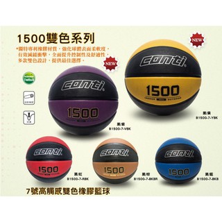 (布丁體育)公司貨附發票 CONTI 籃球 1500雙色系列 7號高觸感橡膠籃球