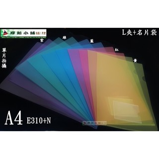 摩斯小舖 E310 A4 L型文件夾 L夾 資料夾 檔案夾 加名片袋 E310+N L夾附名片袋 白藍紅綠黃紫