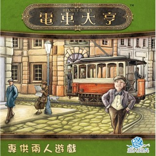 【附足量牌套】 電車大亨 繁體中文版 Trambahn 電車風景 2人遊戲 兩人遊戲 大世界桌遊 正版桌上遊戲