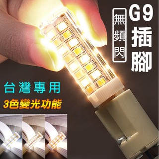 【三色變光】G4/G9超亮LED節能燈泡 兩插腳5W家用檯燈吊燈豆燈暖白暖黃正白光