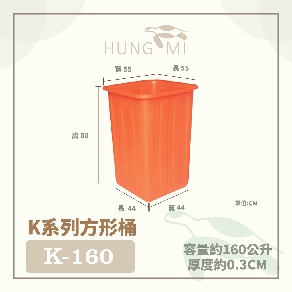 泓米 | K-160 方形桶 普利桶  方型桶 垃圾桶 回收桶 過濾桶 瘦高桶 塑膠桶 PE桶 台中方桶