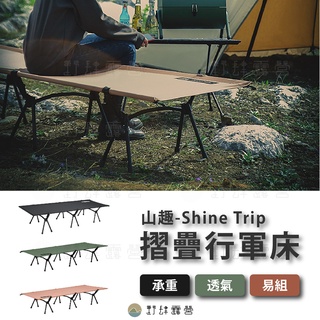 【Shine trip 山趣】 授權經銷 輕量 行軍床 戰術 黑色 軍綠 軍野 登山 高低兩用 鋁合金折疊床 戶外 露營