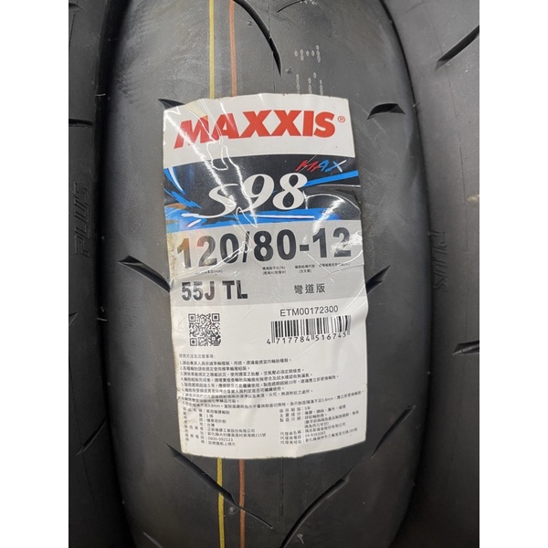 【大學時代】瑪吉斯 MAXXIS S98 M輪胎 90/100/110/120/130 10吋12吋 全熱熔