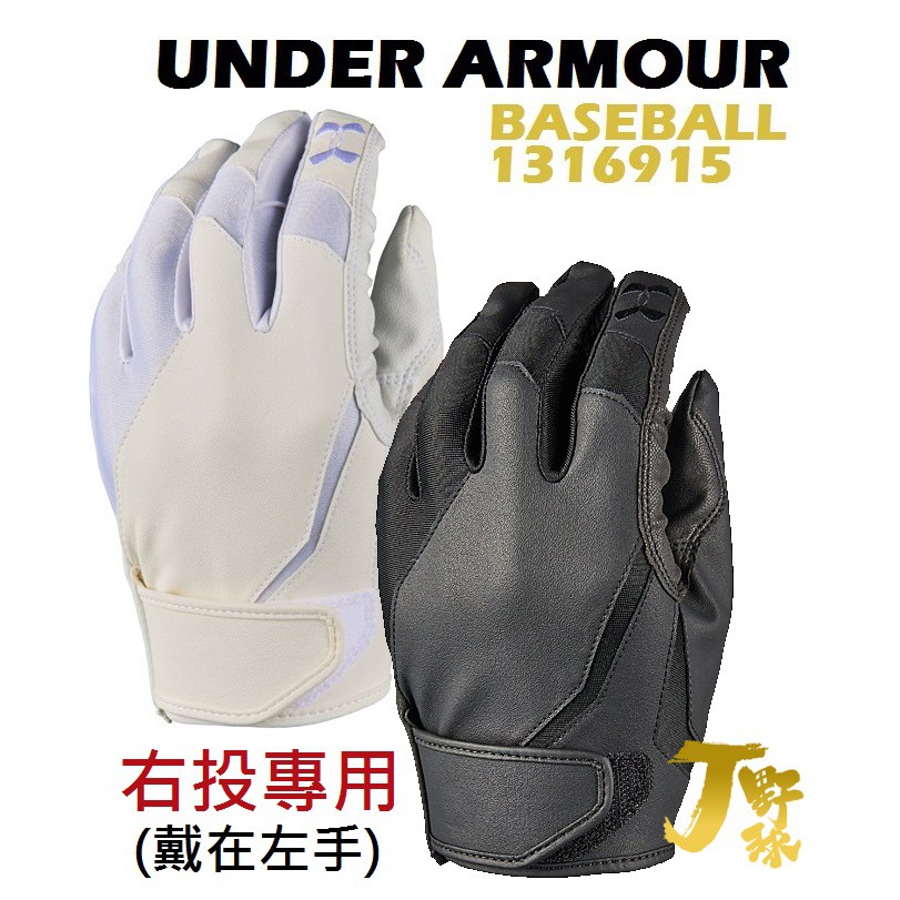日本 UA 守備手套 (右投用 / 戴在左手) 單手組 棒球 防守手套 UNDER ARMOUR 1316915 棒壘