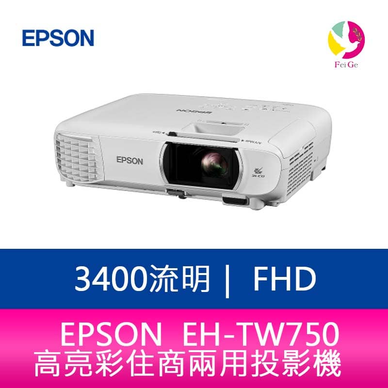 EPSON EH-TW750  3400流明 FHD高亮彩住商兩用投影機 上網登錄享三年保固