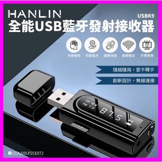 HANLIN-USBK9 全能USB藍牙發射接收器 藍芽傳輸器 音頻接收器 車用藍牙FM配對 車用MP3 電視音響發射器