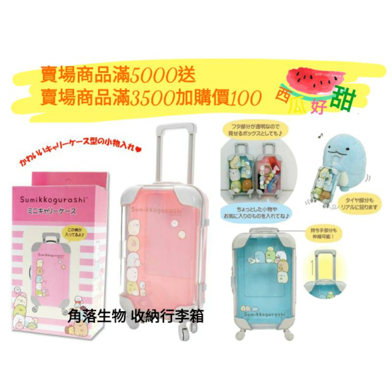 日本正版 角落生物行李箱 玩具 角落生物公仔的家