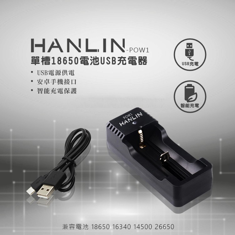HANLIN 單節充電電池充電器 USB充電器 適用 18650 16340 14500 鋰電池充電座 電池盒