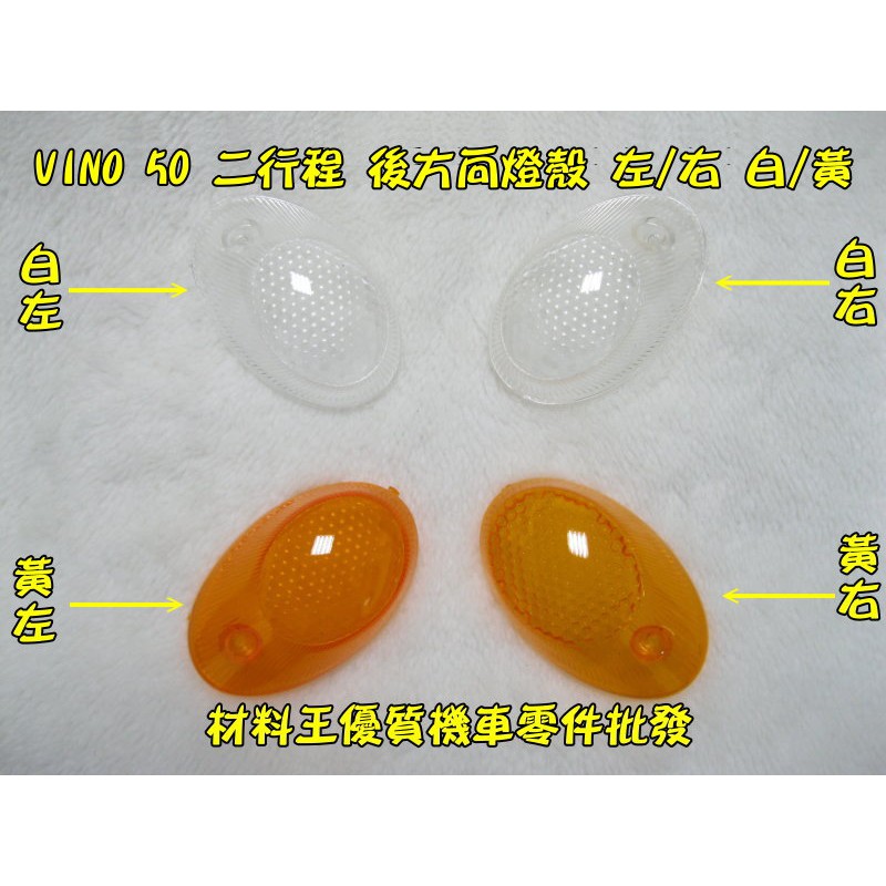 材料王⭐山葉 VINO 50 二行程.VINO50.VINO 原廠/副廠 後方向燈殼