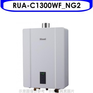 林內13公升智慧溫控強制排氣屋內FE式熱水器RUA-C1300WF NG2 贈王品餐券1張 大型配送