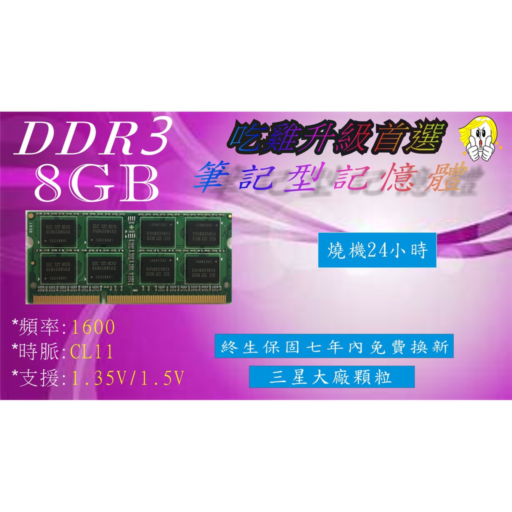 [新品][終保]DDR3 1600 8GB 1.35V/1.5V RAM 筆電型記憶體（三星雙面顆粒）