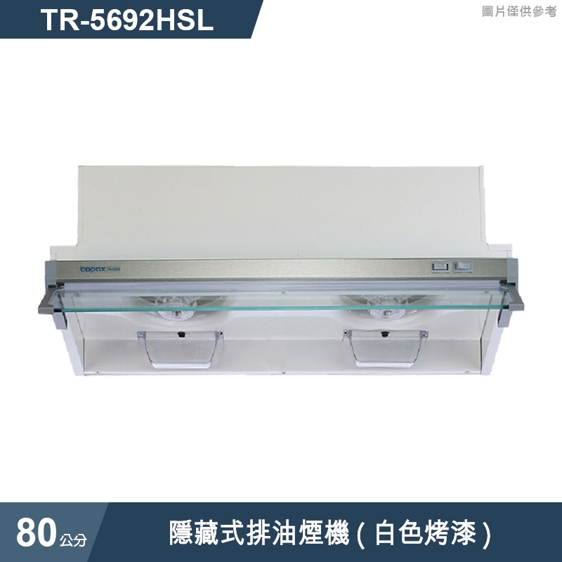 莊頭北【TR-5692HSL】80cm隱藏式電熱除油排油煙機(白色烤漆) (含全台安裝)