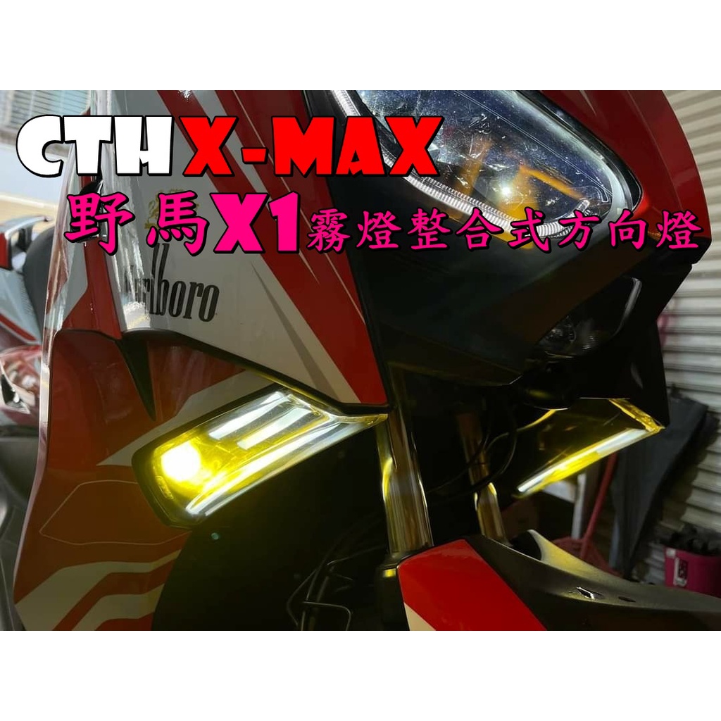 ◎熱血沸騰◎CTH XMAX X妹 野馬 X1 整合式 前方向燈 LED導光條 霧燈 近白遠黃 整合式方向燈 LED