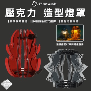 燈罩 THOUS WINDS 壓克力 燈罩 Goal Zero 塔燈罩 質感 美學設計 逐露天下