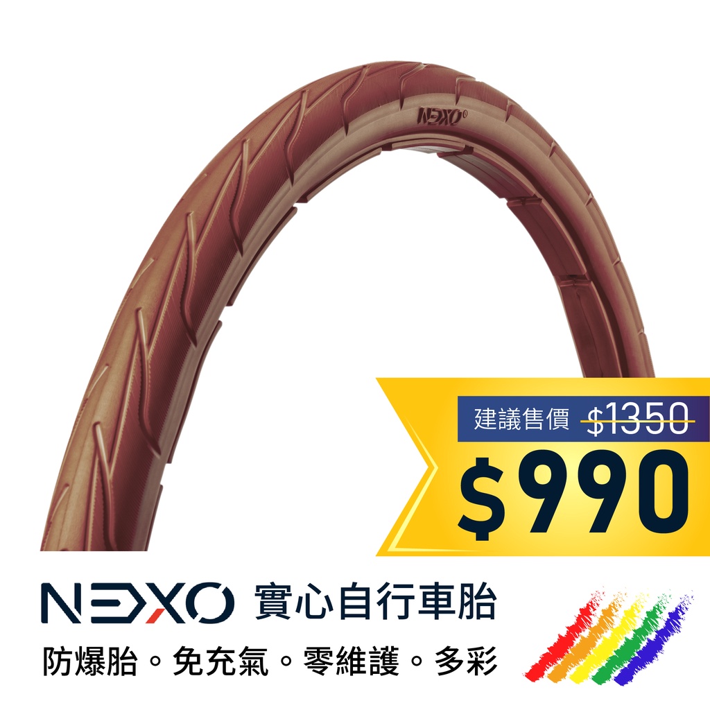 【NEXO 實心車胎】20x1.75 (44-406、雪梨棕) 安全防爆、免充氣自行車胎 (一條，DIY包裝)