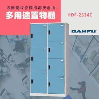 DAHFU大富 全鋼製 淺藍色多用途置物櫃 ＜HDF-2534C＞ 收納櫃 衣櫃 卷宗櫃 文件櫃 多用途置物櫃