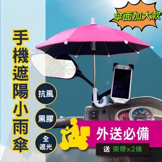 機車黑膠小雨傘 贈2條束帶 、熊貓外送、ubereats外送(外送員推薦 團購熱賣款) 抗風 全遮光