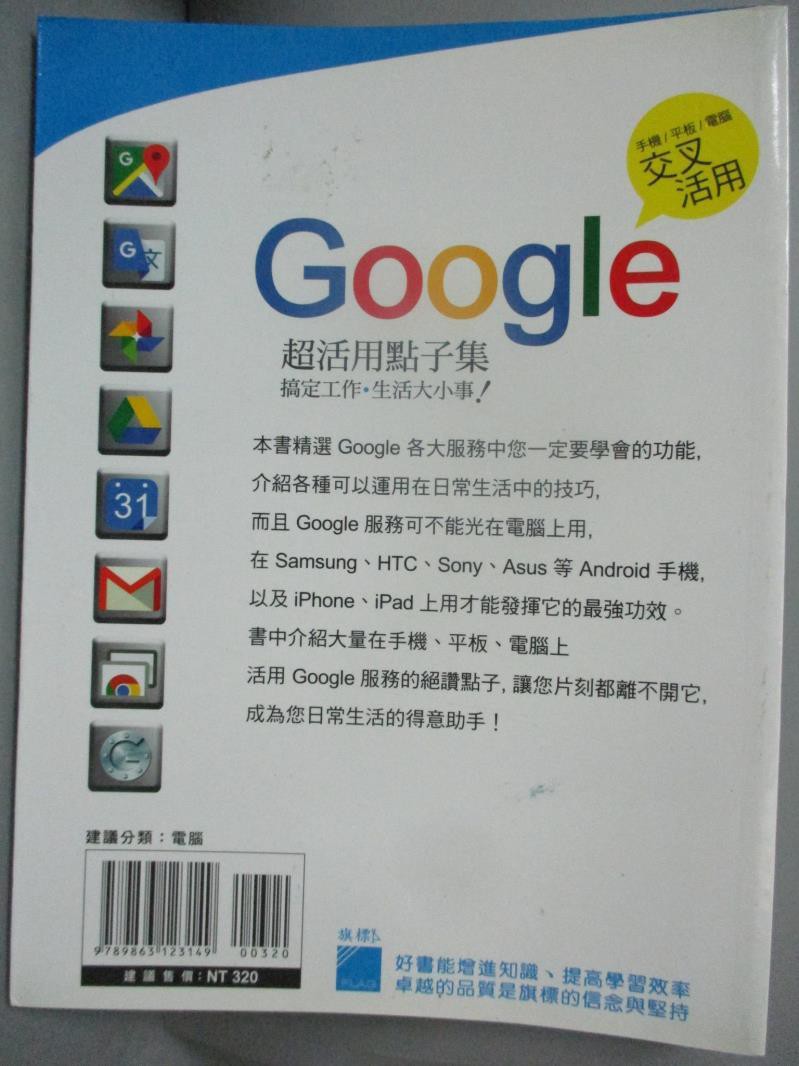 Google 超活用點子集 搞定工作 生活大小事 施威銘研究室 書寶二手書t1 電腦 Xep 蝦皮購物