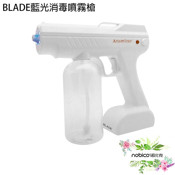 BLADE藍光消毒噴霧槍 台灣公司貨 消毒噴霧 酒精噴槍 殺菌噴霧 現貨 當天出貨 防疫 諾比克