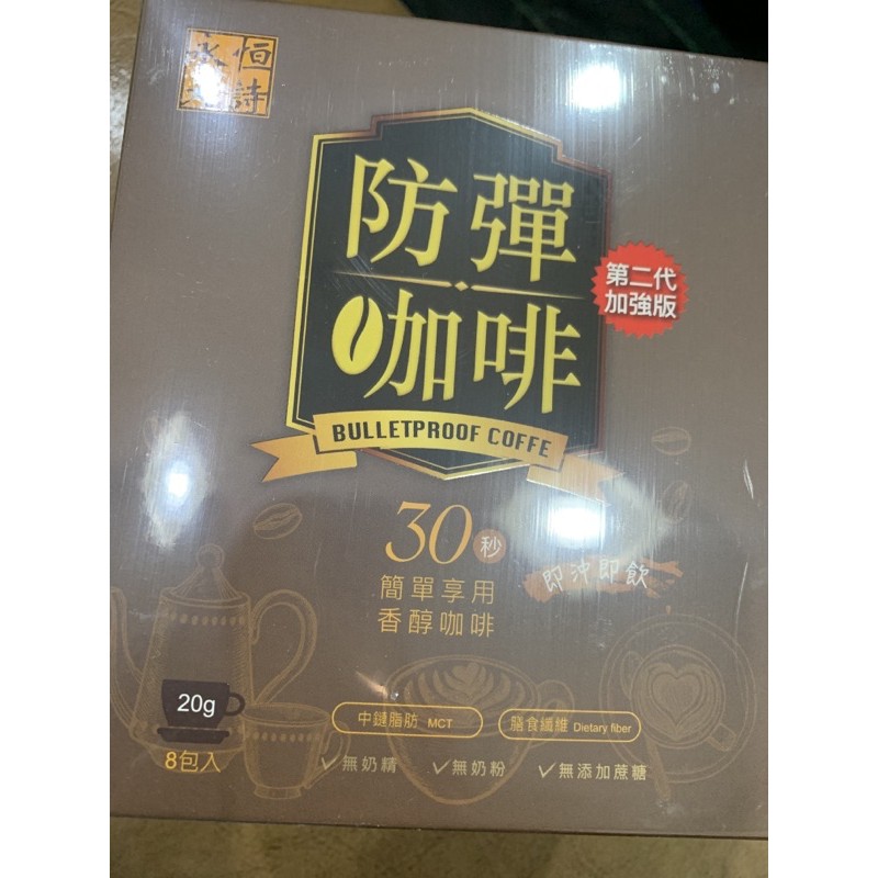 永恆天詩 防彈咖啡 第二代加強版