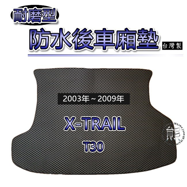 【耐磨型防水後廂墊】03年～09年 X-TRAIL 後行李箱墊 後箱墊 車用置物墊 蜂巢式 XTRAIL 後車廂墊（熊）