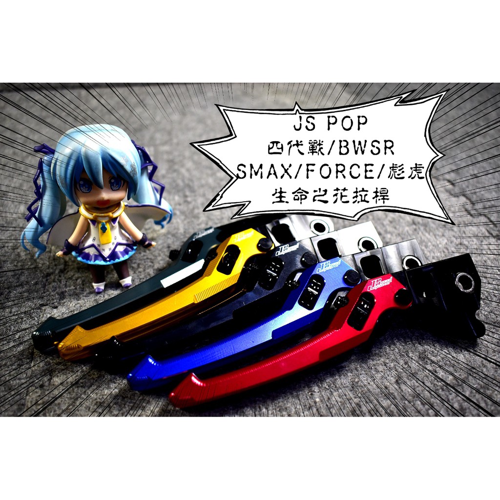 卡亂亂賣 JS 生命之花 拉桿 手拉桿 煞車拉桿 四代勁戰 四代戰 BWSR BR SMAX FORCE 送拉桿螺絲