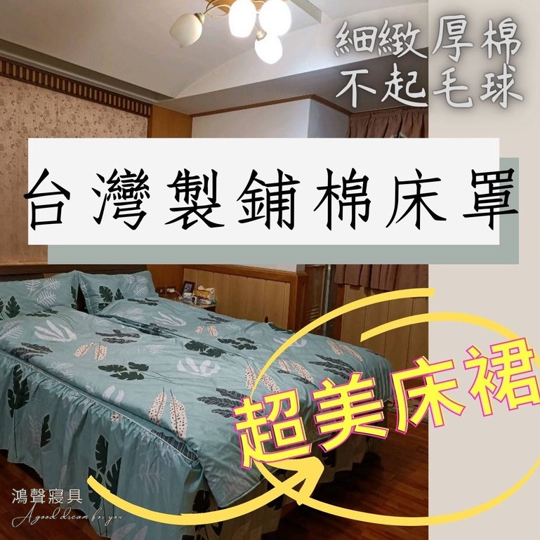 床罩 床裙 台灣製 鋪棉床包  雙人 加大 特大 荷葉邊 厚包 兩用被/四件組/三件組