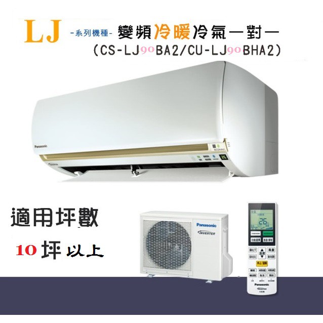 【奇龍網3C數位商城】國際牌【CU-LJ90BHA2/CS-LJ90BA2】分離式冷暖冷氣*另有CU-LJ80BHA2