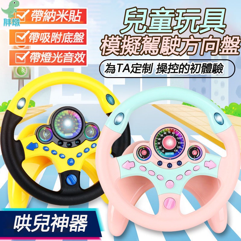 台灣出貨📣方向盤玩具 副駕駛方向盤 仿真方向盤  多功能方向盤 遊戲方向盤 汽車方向盤 模擬方向盤 兒童方向盤 汽車玩具