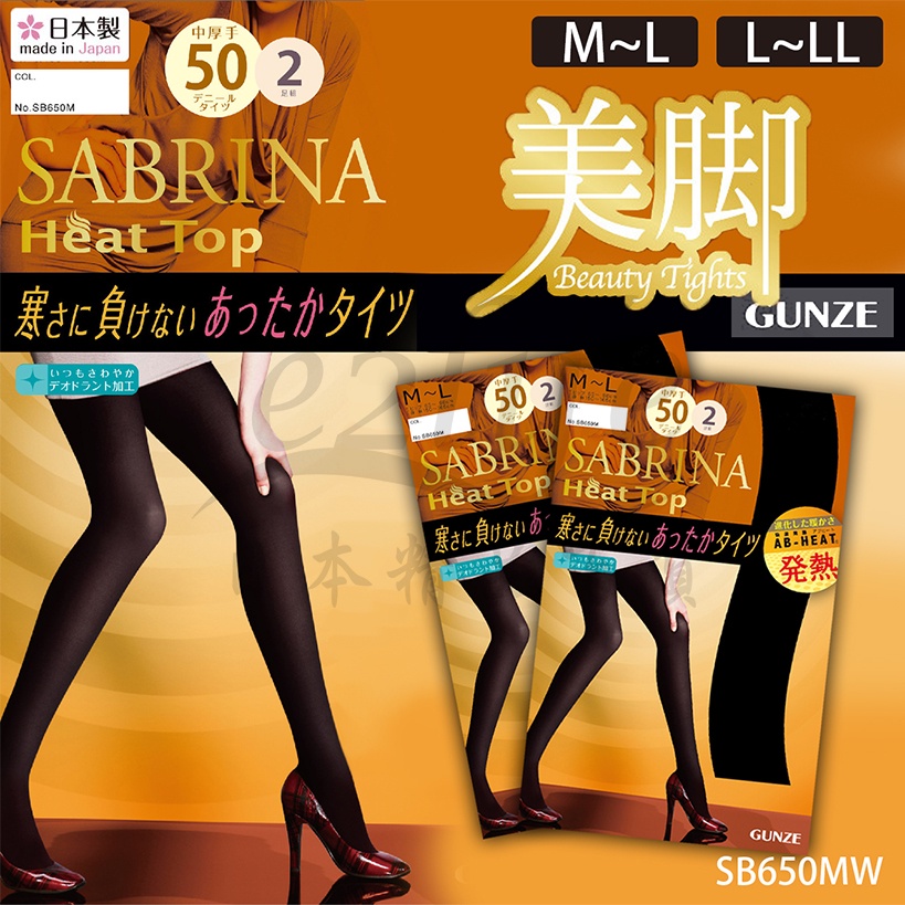 【e2life】日本製Gunze 郡是50丹 吸濕發熱 保暖 2入絲襪 褲襪 # SB650