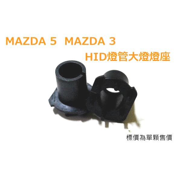 MAZDA 5 MAZDA 3 HID燈管大燈燈座 H7規格燈座 轉接座 專車專用