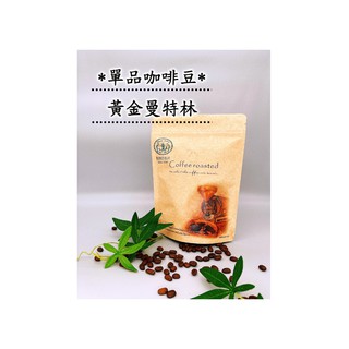 黃金曼特寧(深焙) 咖啡豆 單品咖啡 自家烘焙 加爾第通化店