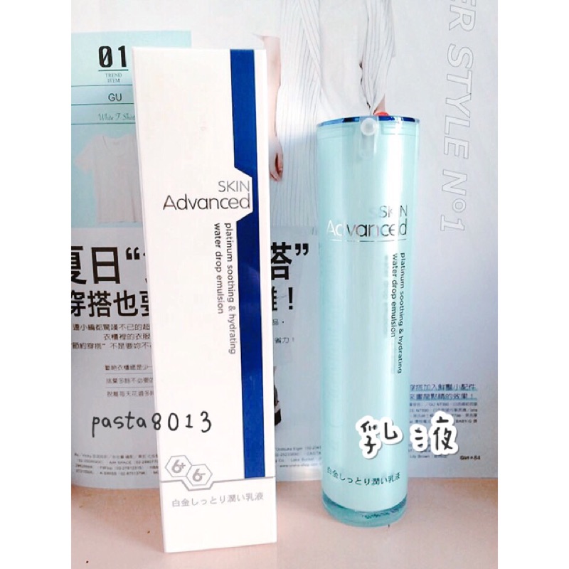 Skin Advanced 白金水漾保濕 凝露 乳液