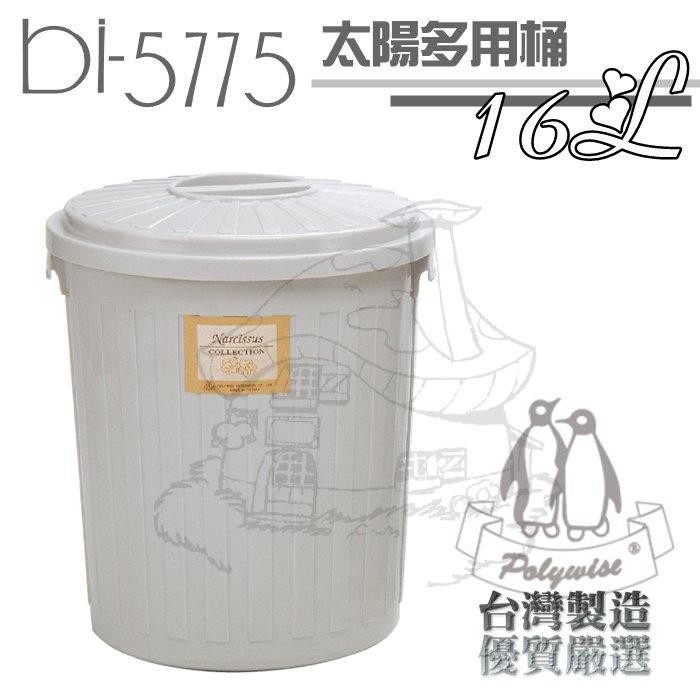 翰庭 BI-5775 太陽多用桶16L 萬能桶 垃圾桶 儲水桶 台灣製