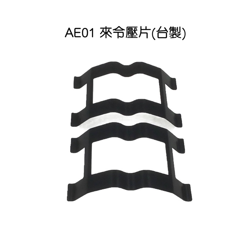 AE01大四來令壓片(單桿型) 1組2片 (AP5200改良代用)