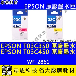 【韋恩科技】EPSON T03C、T03C350 T03C450 原廠墨水匣 WF-2861