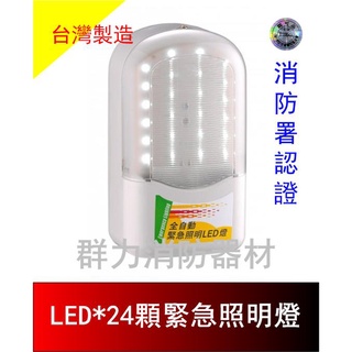 ☼群力消防器材☼ SMD LED緊急照明燈 SH-24PE(原SH-24PS) 原廠保固二年(含稅蝦皮代開發票)